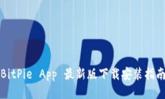 BitPie App 最新版下载安装指