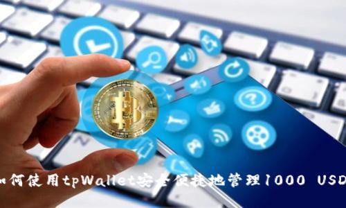 如何使用tpWallet安全便捷地管理1000 USDT