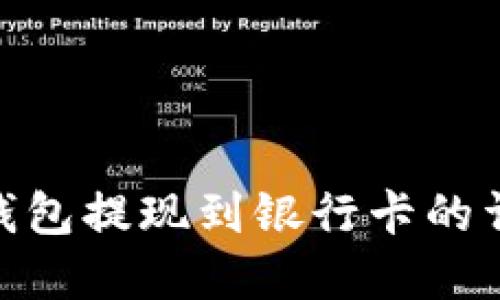 Bitpie钱包提现到银行卡的详细指南