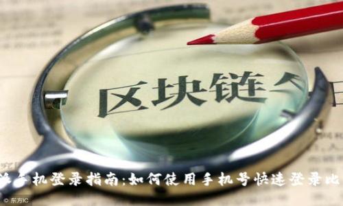 比特派手机登录指南：如何使用手机号快速登录比特派？