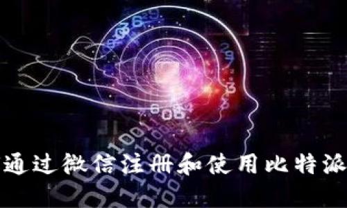 如何通过微信注册和使用比特派钱包