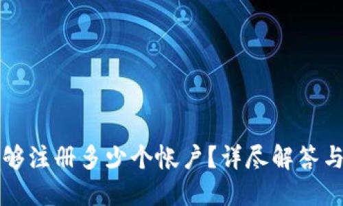 比特派能够注册多少个帐户？详尽解答与实用指南