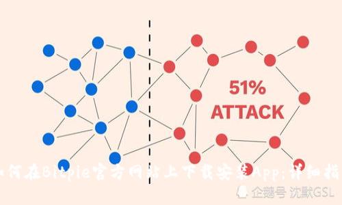 如何在Bitpie官方网站上下载安装App：详细指南