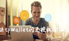 如何解决tpWallet闪兑授权