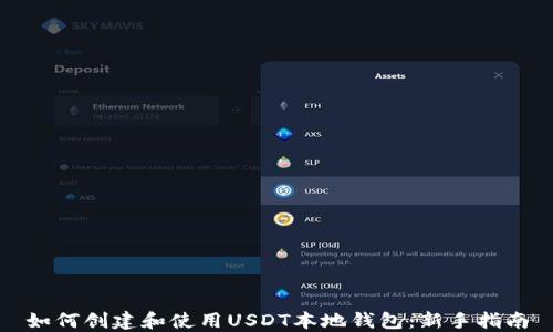 
如何创建和使用USDT本地钱包：新手指南