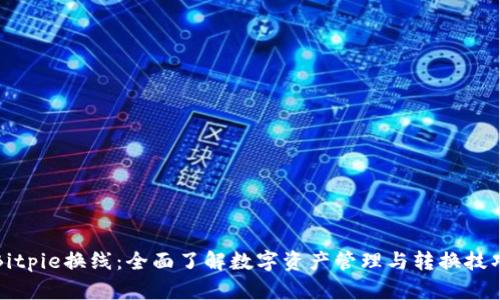 Bitpie换线：全面了解数字资产管理与转换技巧