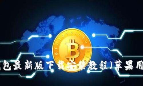 Bitpie钱包最新版下载安装教程（苹果用户必看）