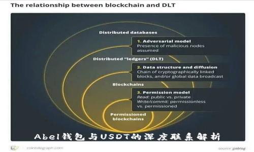 Abel钱包与USDT的深度联系解析