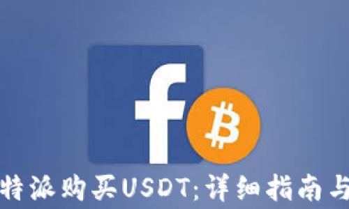 
如何在比特派购买USDT：详细指南与注意事项