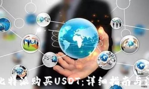 
如何在比特派购买USDT：详细指南与注意事项