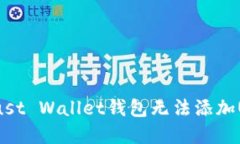 如何解决Trust Wallet钱包无