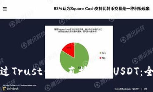 如何通过Trust钱包直接购买USDT：全面指南