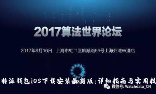 比特派钱包iOS下载安装最新版：详细指南与实用技巧