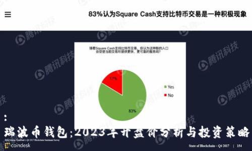 :
瑞波币钱包：2023年开盘价分析与投资策略