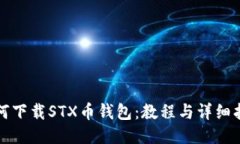 如何下载STX币钱包：教程