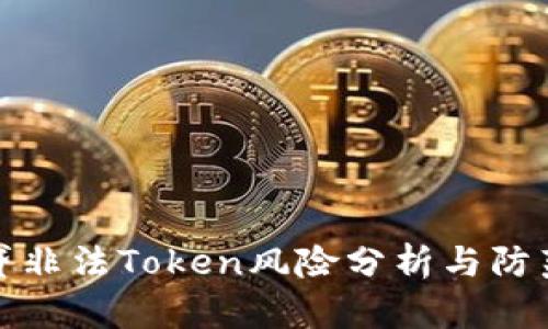 钱包贷非法Token风险分析与防范策略