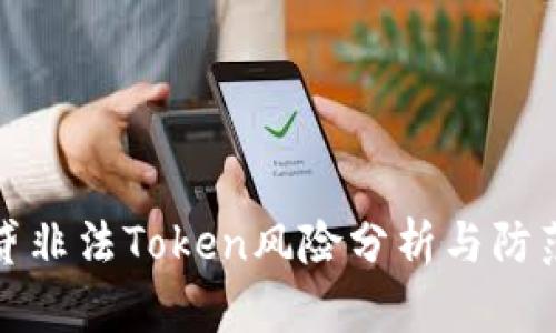 钱包贷非法Token风险分析与防范策略