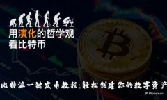 比特派一键发币教程：轻