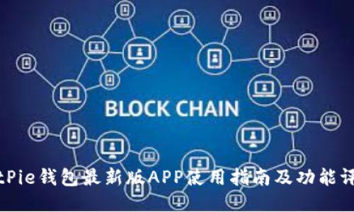 BitPie钱包最新版APP使用指南及功能评测