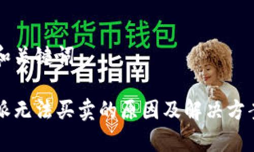 思考和关键词

比特派无法买卖的原因及解决方案分析