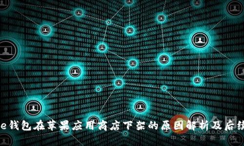 Bitpie钱包在苹果应用商店下架的原因解析及后续影响