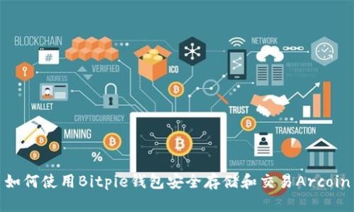 如何使用Bitpie钱包安全存储和交易Arcoin