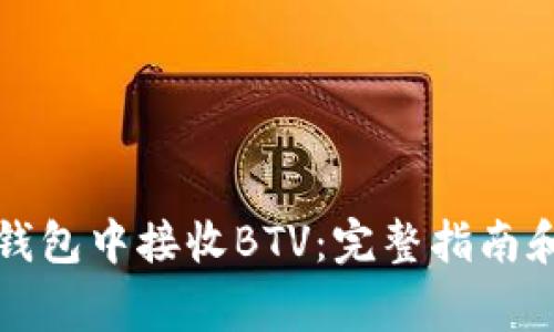 如何在比特派钱包中接收BTV：完整指南和常见问题解答