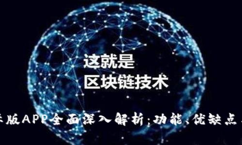 比特派国际版APP全面深入解析：功能、优缺点与用户体验