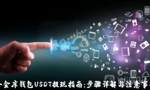 
小金库钱包USDT提现指南：步骤详解与注意事项