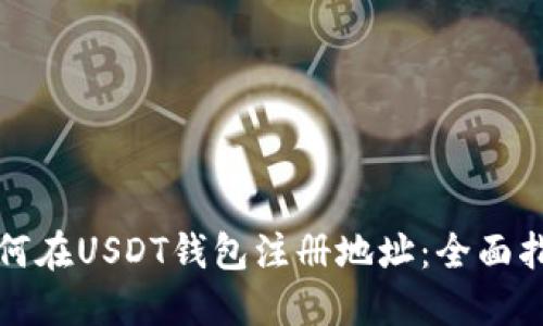 如何在USDT钱包注册地址：全面指南