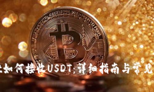 tpWallet如何接收USDT：详细指南与常见问题解答