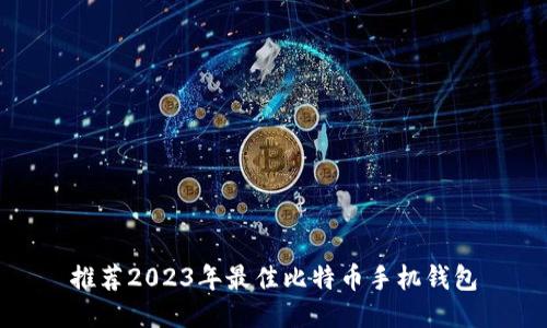 推荐2023年最佳比特币手机钱包