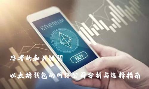 思考的和关键词

以太坊钱包的网络公司分析与选择指南