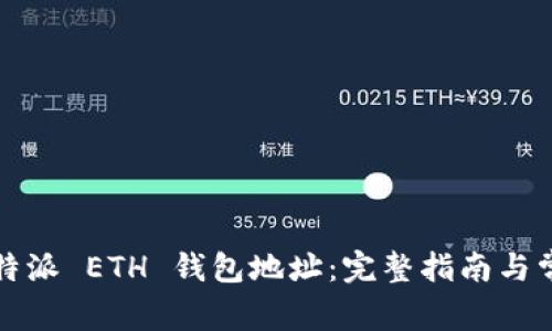 如何获取比特派 ETH 钱包地址：完整指南与常见问题解答