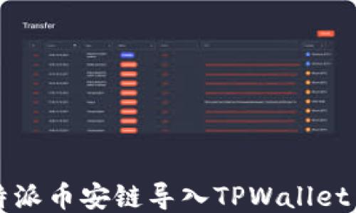 
如何将比特派币安链导入TPWallet币安链指南