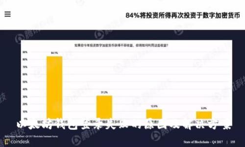 以太坊钱包登录失败的原因及解决方案