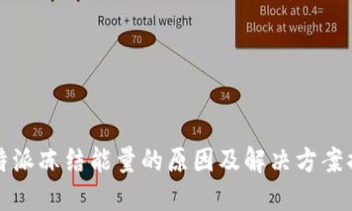 比特派冻结能量的原因及解决方案揭秘