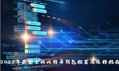 2023年最安全的比特币钱包