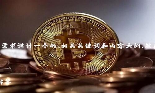 为了简洁起见，我会根据您提供的内容需求设计一个的、相关关键词和内容大纲。然后，我会提供六个相关问题的详细解答。

### 与关键词


Bitpie钱包官网下载教程及常见问题解答