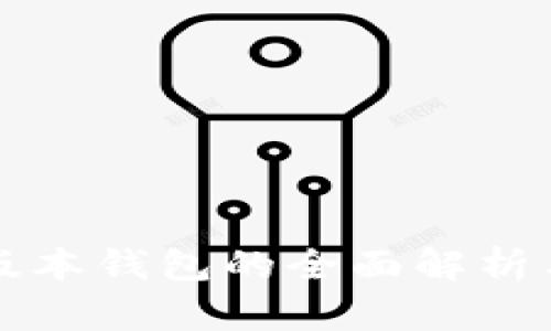 比特币老版本钱包的全面解析与使用指南