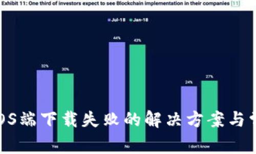 Bitpie钱包iOS端下载失败的解决方案与常见问题解析