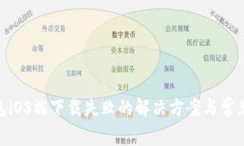 Bitpie钱包iOS端下载失败的解决方案与常见问题解析