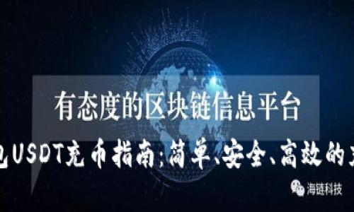 小狐钱包USDT充币指南：简单、安全、高效的充币方式