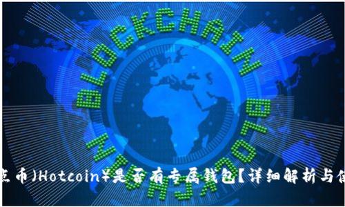 比特热点币（Hotcoin）是否有专属钱包？详细解析与使用指南