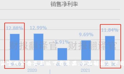 比特派官网公告最新版下载苹果：全面解析与下载指南