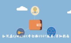 如何在tpWallet中切换USDT版