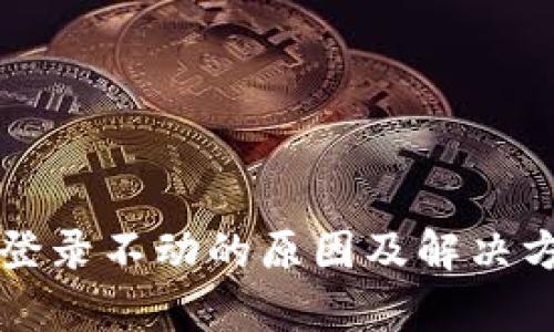 比特派登录不动的原因及解决方法分析