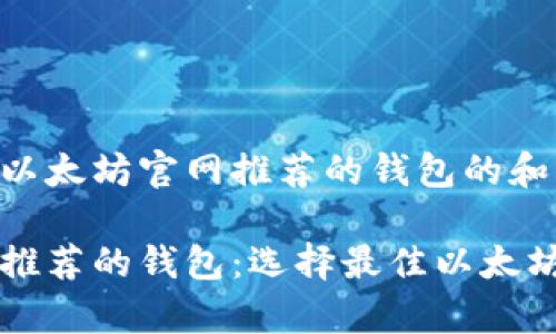 以下是关于以太坊官网推荐的钱包的和相关关键词：

以太坊官网推荐的钱包：选择最佳以太坊存储方案