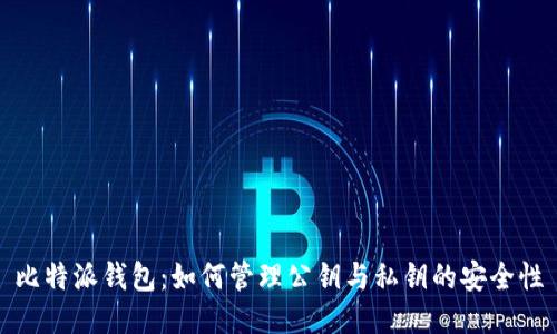 比特派钱包：如何管理公钥与私钥的安全性