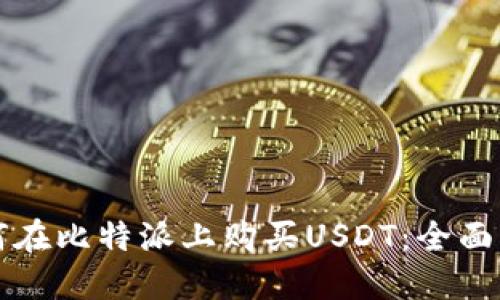 如何在比特派上购买USDT：全面指南